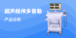 超聲經(jīng)顱多普勒檢測(cè)儀分類(lèi)