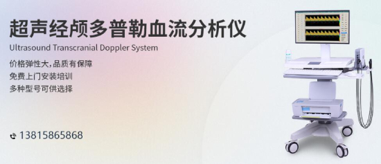 人口老齡化加速，經(jīng)顱多普勒行業(yè)發(fā)展前景樂(lè)觀