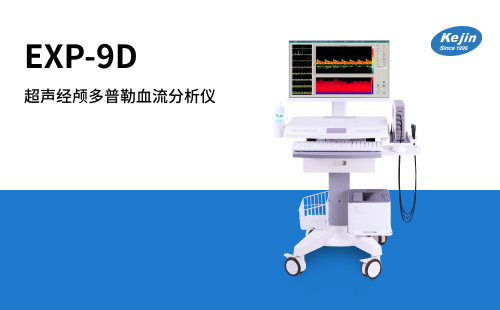 超聲經顱多普勒血流分析儀