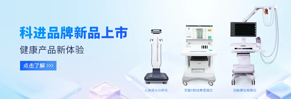 人體成分分析儀、雙能X射線骨密度儀、動(dòng)脈硬化檢測儀