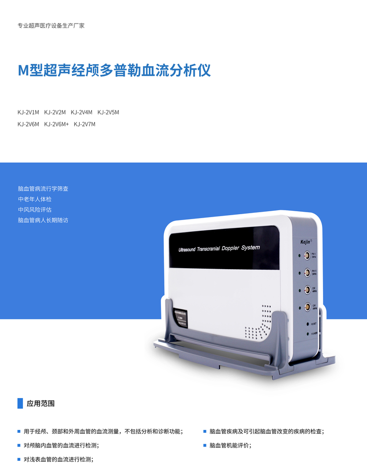 超聲經(jīng)顱多普勒血流分析儀KJ-2V6M+適用范圍